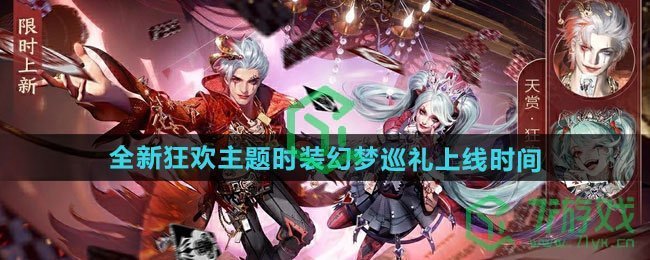 逆水寒手游万圣节全新狂欢主题时装幻梦巡礼什么时候上线