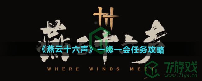 燕云十六声一缘一会任务怎么做-一缘一会任务攻略 燕云十六声一缘一会任务怎么做-一缘一会任务攻略