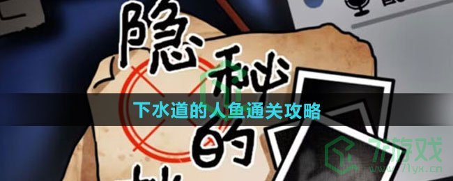 隐秘的档案下水道的人鱼怎么过-下水道的人鱼通关攻略
