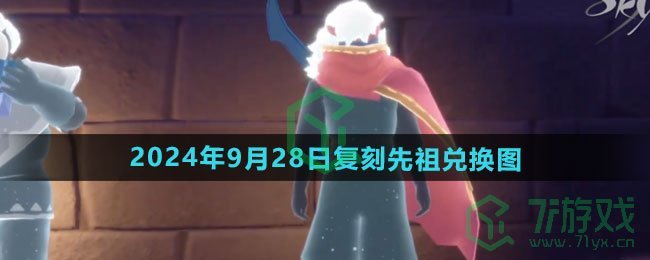 光遇2024年9月28日复刻先祖可以换什么-9月28日复刻电吉他先祖兑换图
