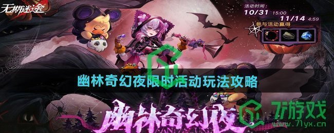 无期迷途幽林奇幻夜限时活动怎么玩-幽林奇幻夜限时活动玩法攻略