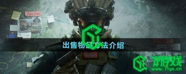 三角洲行动物品如何出售-出售物品方法介绍