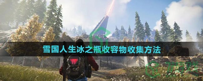 七日世界雪国人生冰之瓶收容物怎么收集-雪国人生冰之瓶收容物收集方法