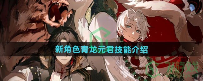 归龙潮新角色青龙元君技能有哪些-新角色青龙元君技能介绍