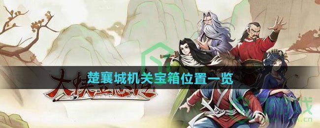 大侠立志传楚襄城机关宝箱在哪-楚襄城机关宝箱位置介绍