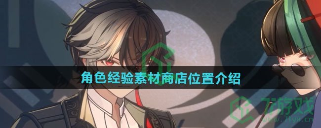 归龙潮角色经验素材商店在哪-角色经验素材商店位置介绍