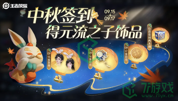 王者荣耀2024年中秋节活动有哪些-2024年中秋节活动介绍