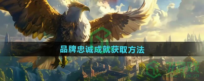 魔兽世界品牌忠诚成就怎么获得-品牌忠诚成就获取方法