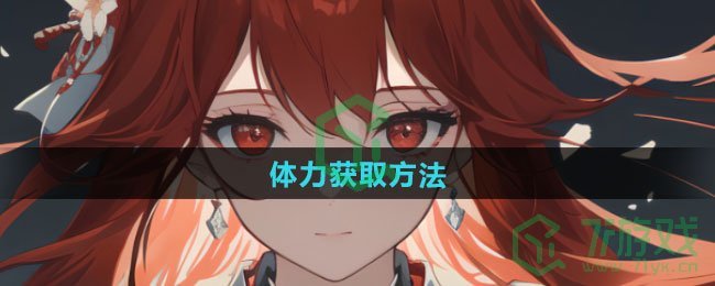 龙族卡塞尔之门体力如何获得-体力获取方法
