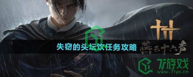 燕云十六声失窃的头坛饮任务怎么做-失窃的头坛饮任务攻略
