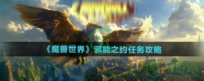 魔兽世界邪能之约任务怎么做-邪能之约任务攻略