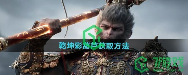 黑神话悟空乾坤彩葫芦如何获取-乾坤彩葫芦获取方法