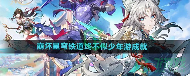 崩坏星穹铁道终不似少年游成就怎么达成-终不似少年游成就攻略