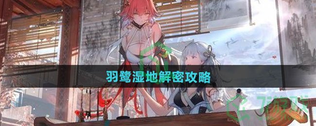 鸣潮羽鹭湿地如何解密-羽鹭湿地解密攻略