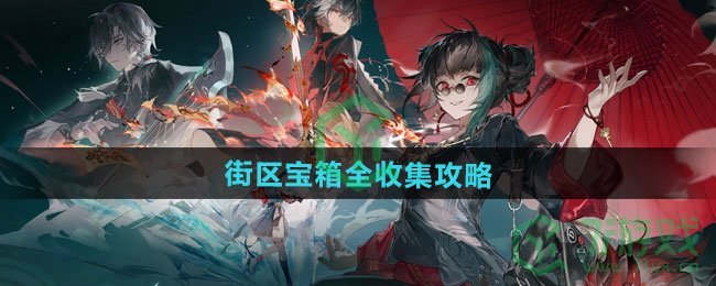 归龙潮街区宝箱如何收集-街区宝箱全收集攻略