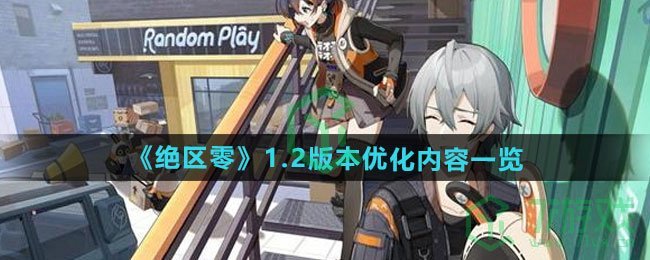 绝区零1.2版本优化了哪些内容-1.2版本优化内容介绍
