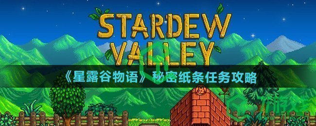 星露谷物语秘密纸条任务怎么做-秘密纸条任务攻略