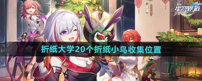 崩坏星穹铁道折纸大学20个折纸小鸟在哪收集-折纸大学20个折纸小鸟收集位置介绍