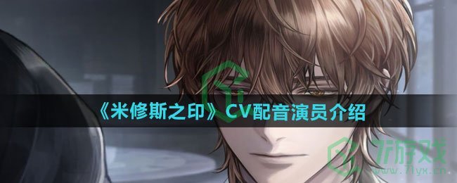 米修斯之印CV配音演员是谁-CV配音演员介绍