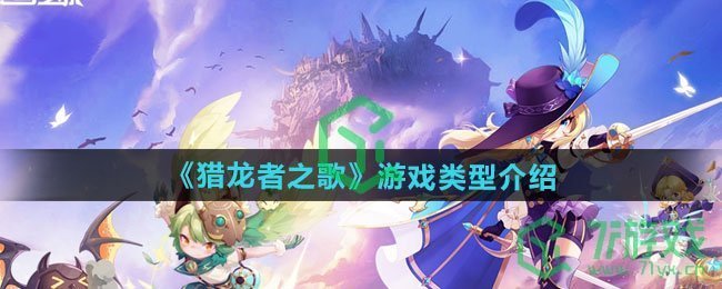 猎龙者之歌是什么类型游戏-游戏类型介绍