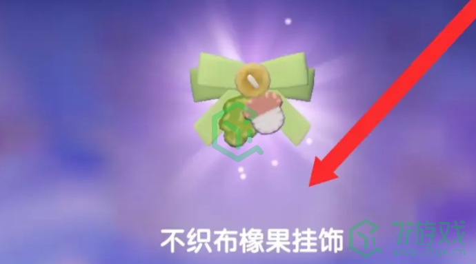 心动小镇不织布橡果挂饰怎么获得-不织布橡果挂饰获取方法
