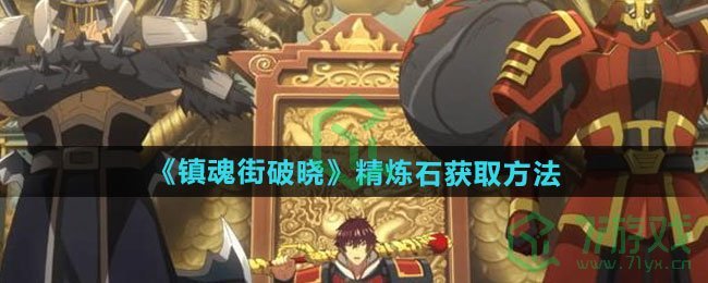 镇魂街破晓精炼石如何获得-精炼石获取方法