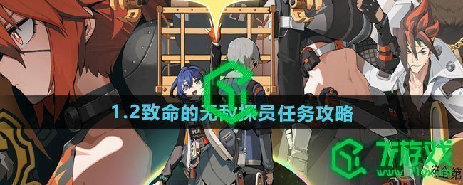 绝区零1.2致命的无敌探员任务怎么做-1.2致命的无敌探员任务攻略