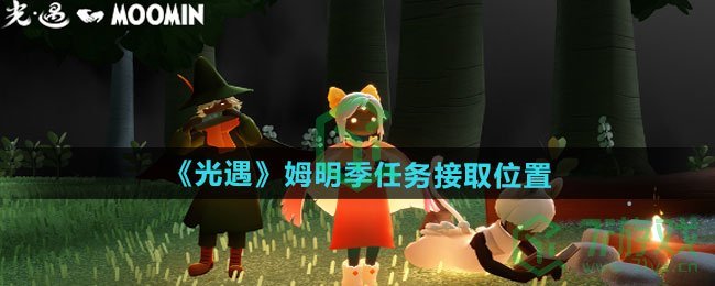 光遇姆明季任务在哪接取-姆明季任务接取位置