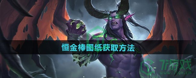 魔兽世界恒金棒图纸怎么获得-恒金棒图纸获取方法