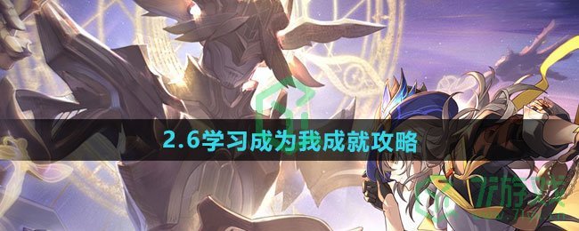 崩坏星穹铁道2.6学习成为我成就怎么做-2.6学习成为我成就攻略
