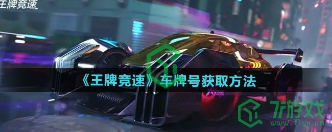 王牌竞速车牌号怎么获得-车牌号获取方法