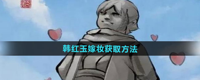 大侠立志传韩红玉嫁妆如何获取-韩红玉嫁妆获取方法