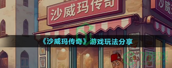 沙威玛传奇游戏怎么玩-游戏玩法分享