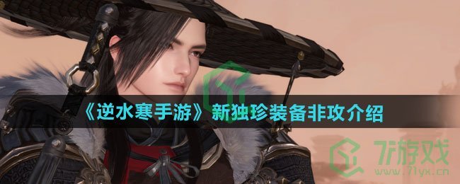 逆水寒手游新独珍装备非攻如何-新独珍装备非攻介绍