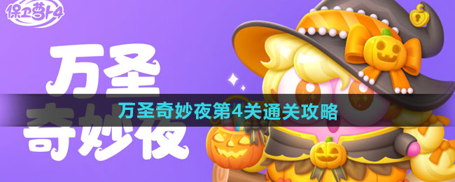 保卫萝卜4万圣奇妙夜第4关怎么过-万圣奇妙夜第4关通关攻略
