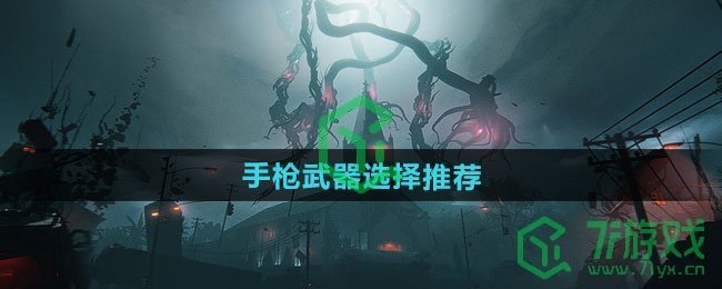 七日世界手枪武器怎么选择-手枪武器选择推荐