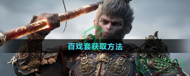 黑神话悟空百戏套怎么获得-百戏套获取方法