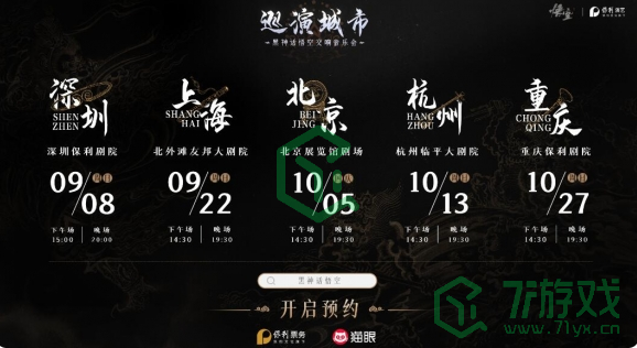 黑神话悟空交响音乐会什么时候举办-交响音乐会举办时间介绍