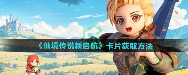 仙境传说新启航卡片如何获取-卡片获取方法