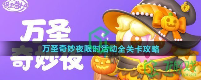 保卫萝卜4万圣奇妙夜限时活动全关卡怎么过-万圣奇妙夜限时活动全关卡通关攻略