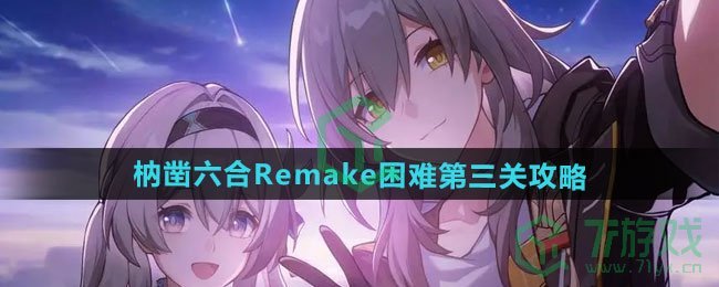 崩坏星穹铁道枘凿六合Remake困难第三关怎么过-枘凿六合Remake困难第三关攻略