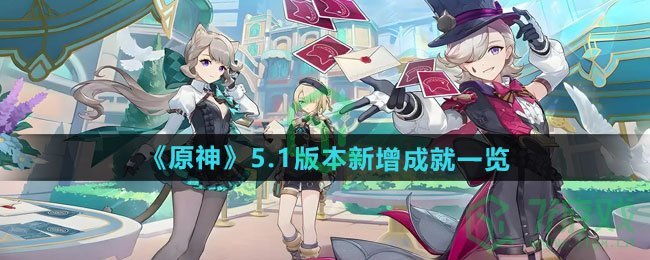 原神5.1版本新增成就有哪些-5.1版本新增成就介绍