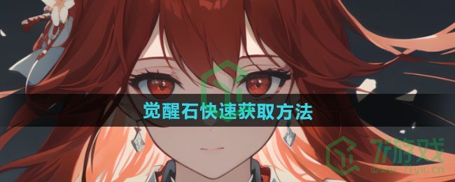 龙族卡塞尔之门觉醒石如何快速获取-觉醒石快速获取方法