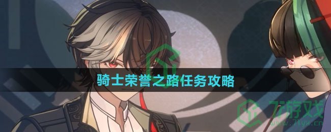 归龙潮骑士荣誉之路任务怎么做-骑士荣誉之路任务攻略