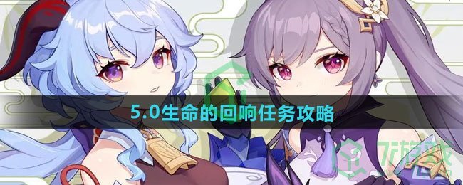 原神5.0黑石湮落白石下生命的回响任务怎么做-5.0黑石湮落白石下生命的回响任务攻略