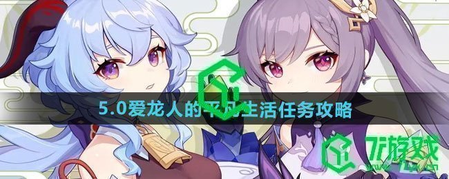 原神5.0爱龙人的平凡生活任务怎么做-5.0爱龙人的平凡生活任务攻略