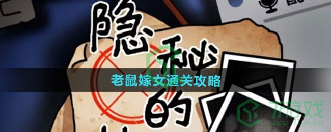 隐秘的档案老鼠嫁女怎么过-老鼠嫁女通关攻略