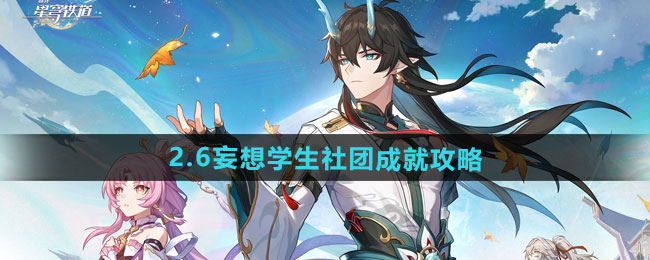 崩坏星穹铁道2.6妄想学生社团成就怎么做-2.6妄想学生社团成就攻略