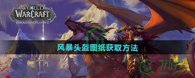 魔兽世界风暴头盔图纸怎么获得-风暴头盔图纸获取方法