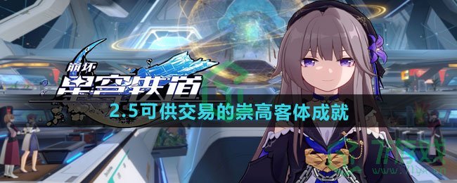崩坏星穹铁道2.5可供交易的崇高客体成就怎么做-2.5可供交易的崇高客体成就攻略